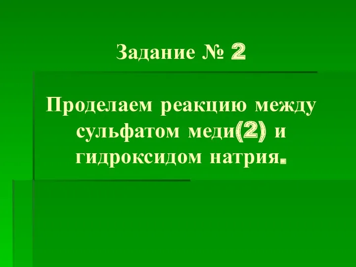 Задание № 2 Проделаем реакцию между сульфатом меди(2) и гидроксидом натрия.