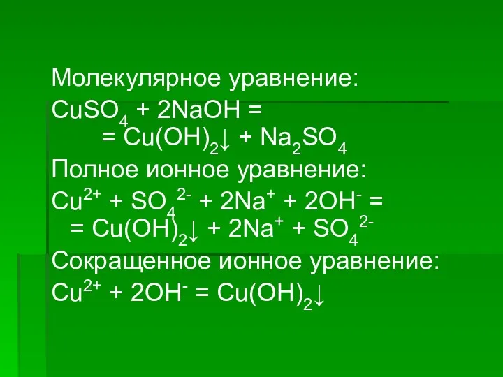 Молекулярное уравнение: CuSO4 + 2NaOH = = Cu(OH)2↓ + Na2SO4