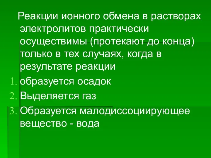 Реакции ионного обмена в растворах электролитов практически осуществимы (протекают до