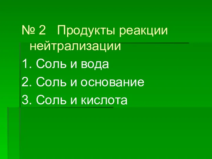 № 2 Продукты реакции нейтрализации 1. Соль и вода 2.