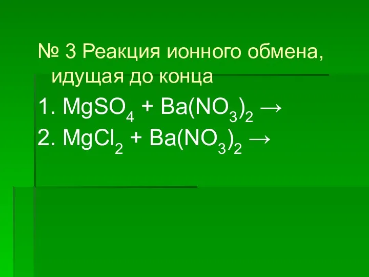 № 3 Реакция ионного обмена, идущая до конца 1. MgSO4