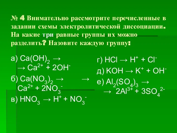 № 4 Внимательно рассмотрите перечисленные в задании схемы электролитической диссоциации.