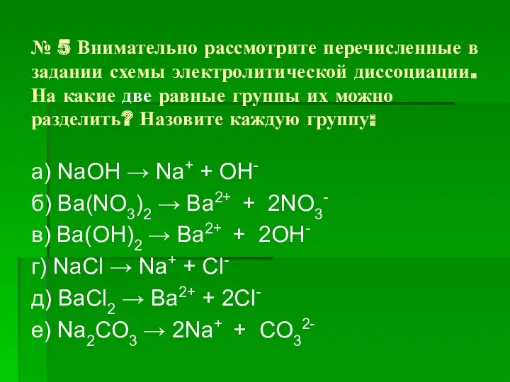 № 5 Внимательно рассмотрите перечисленные в задании схемы электролитической диссоциации.