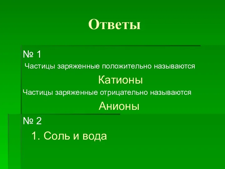 Ответы № 1 Частицы заряженные положительно называются Катионы Частицы заряженные