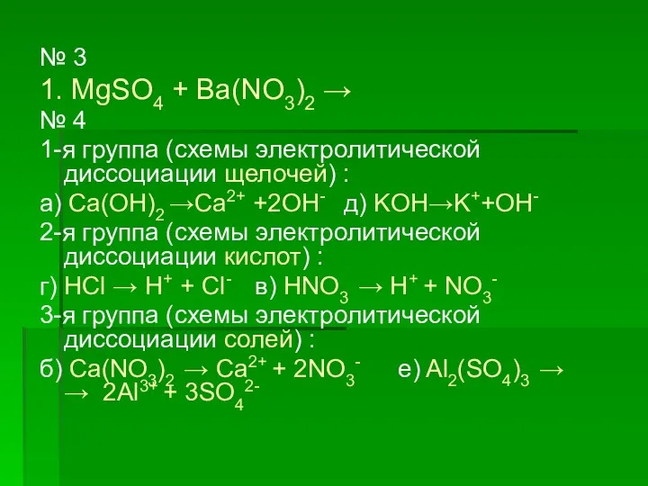 № 3 1. MgSO4 + Ba(NO3)2 → № 4 1-я