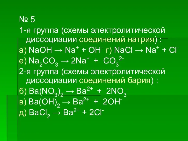 № 5 1-я группа (схемы электролитической диссоциации соединений натрия) :