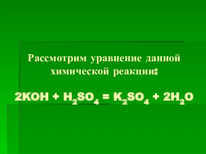 Рассмотрим уравнение данной химической реакции: 2KOH + H2SO4 = K2SO4 + 2H2O