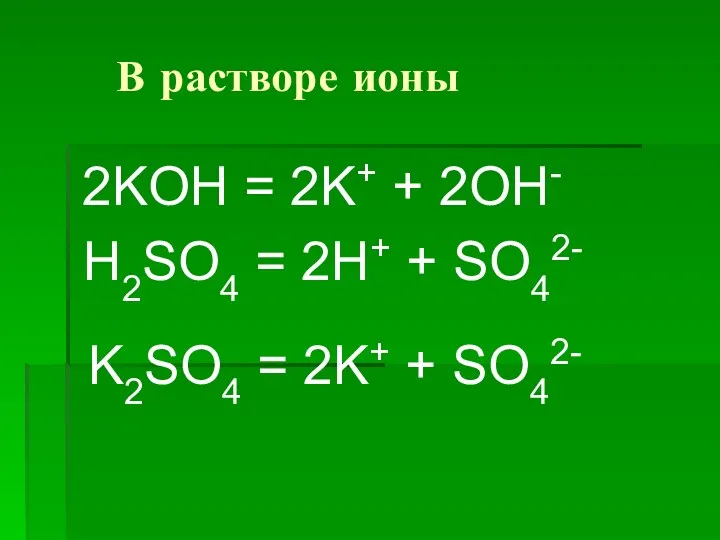 В растворе ионы 2KOH = 2K+ + 2OH- H2SO4 =