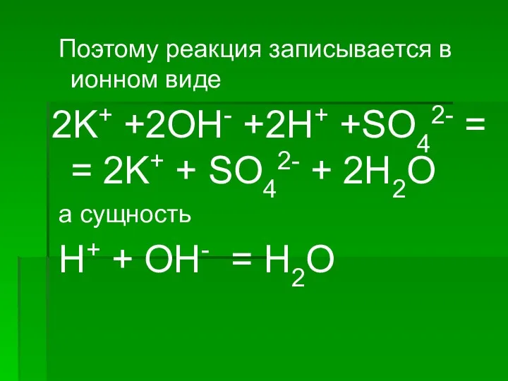 Поэтому реакция записывается в ионном виде 2K+ +2OH- +2H+ +SO42-