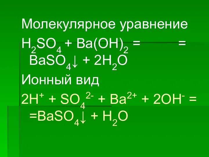 Молекулярное уравнение H2SO4 + Ba(OH)2 = = BaSO4↓ + 2H2O