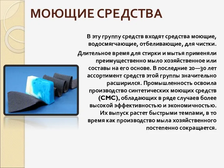 МОЮЩИЕ СРЕДСТВА В эту группу средств входят средства моющие, водосмягчающие,