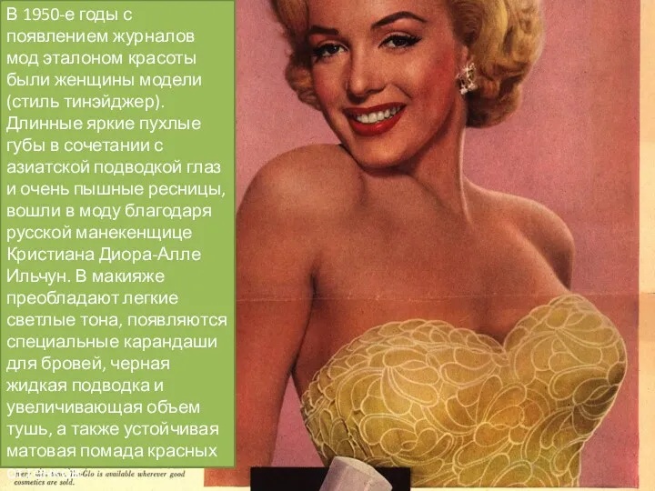 В 1950-е годы с появлением журналов мод эталоном красоты были