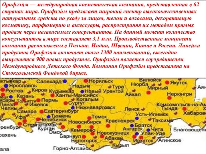 Орифлэйм — международная косметическая компания, представленная в 62 странах мира.