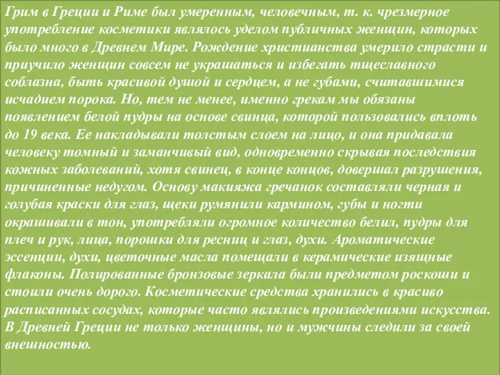 Грим в Греции и Риме был умеренным, человечным, т. к.