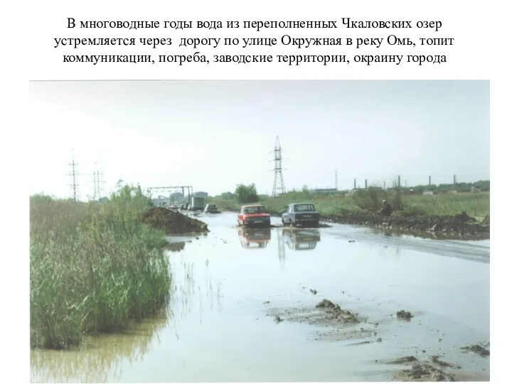 В многоводные годы вода из переполненных Чкаловских озер устремляется через дорогу по улице