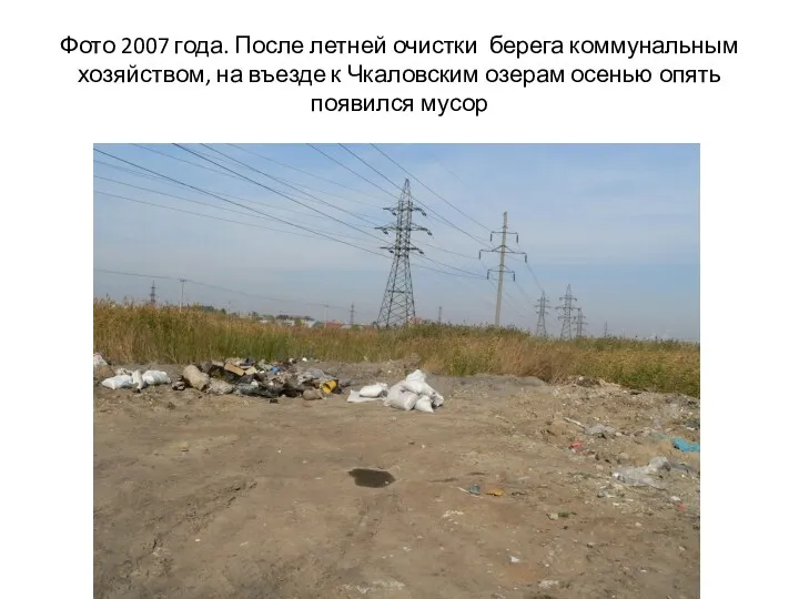 Фото 2007 года. После летней очистки берега коммунальным хозяйством, на въезде к Чкаловским