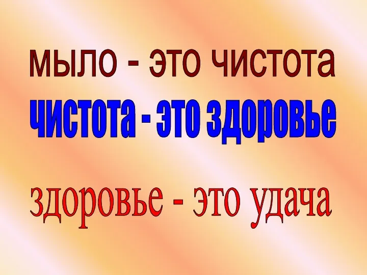 мыло - это чистота чистота - это здоровье здоровье - это удача