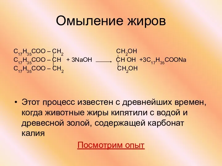 Омыление жиров С17Н35СОО – СН2 СН2ОН С17Н35СОО – СН +