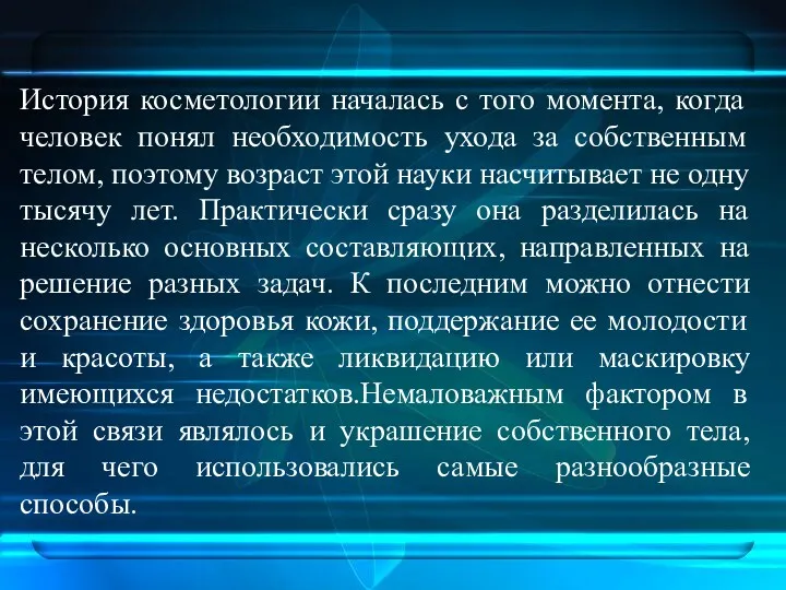 История косметологии началась с того момента, когда человек понял необходимость