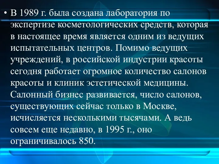 В 1989 г. была создана лаборатория по экспертизе косметологических средств,