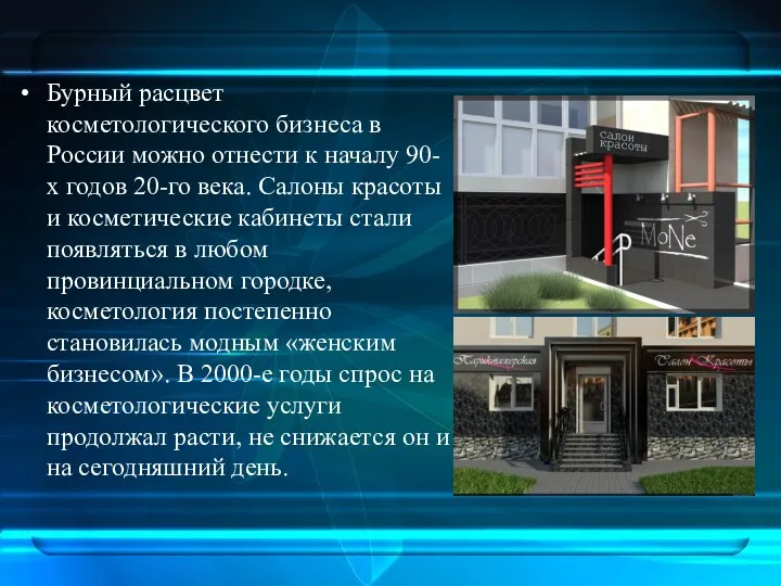 Бурный расцвет косметологического бизнеса в России можно отнести к началу