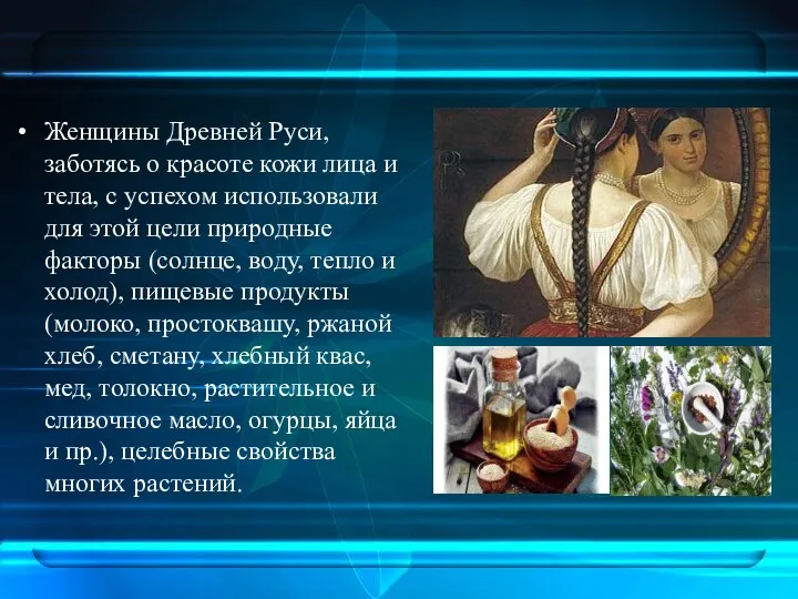 Женщины Древней Руси, заботясь о красоте кожи лица и тела,