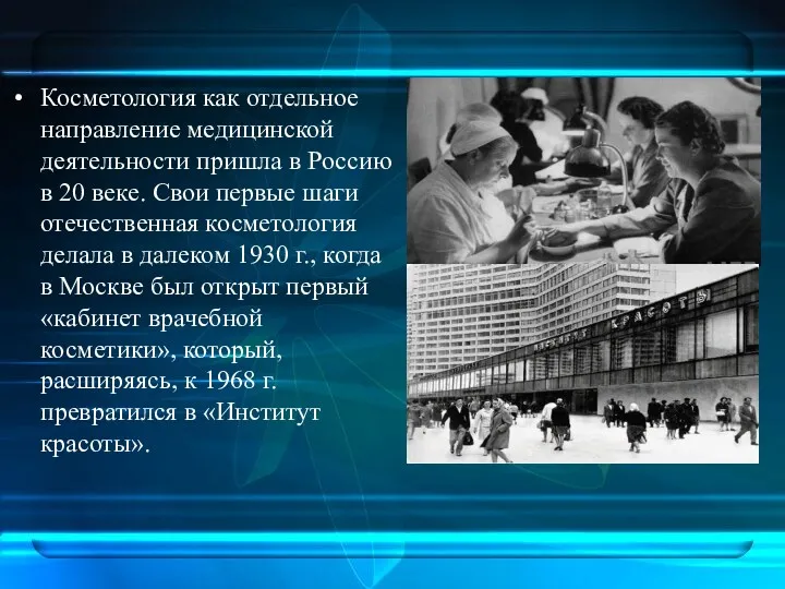 Косметология как отдельное направление медицинской деятельности пришла в Россию в