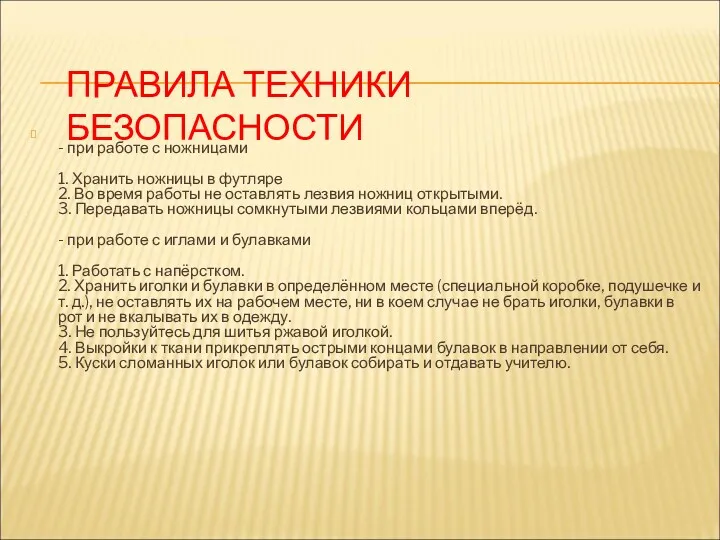 ПРАВИЛА ТЕХНИКИ БЕЗОПАСНОСТИ - при работе с ножницами 1. Хранить