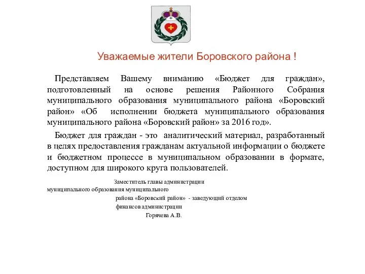 Уважаемые жители Боровского района ! Представляем Вашему вниманию «Бюджет для