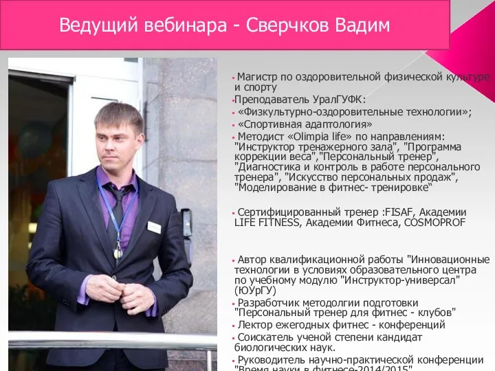 Ведущий вебинара - Сверчков Вадим Магистр по оздоровительной физической культуре