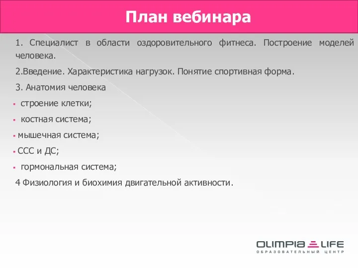 План вебинара 1. Специалист в области оздоровительного фитнеса. Построение моделей