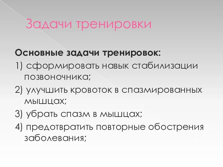 Задачи тренировки Основные задачи тренировок: 1) сформировать навык стабилизации позвоночника;