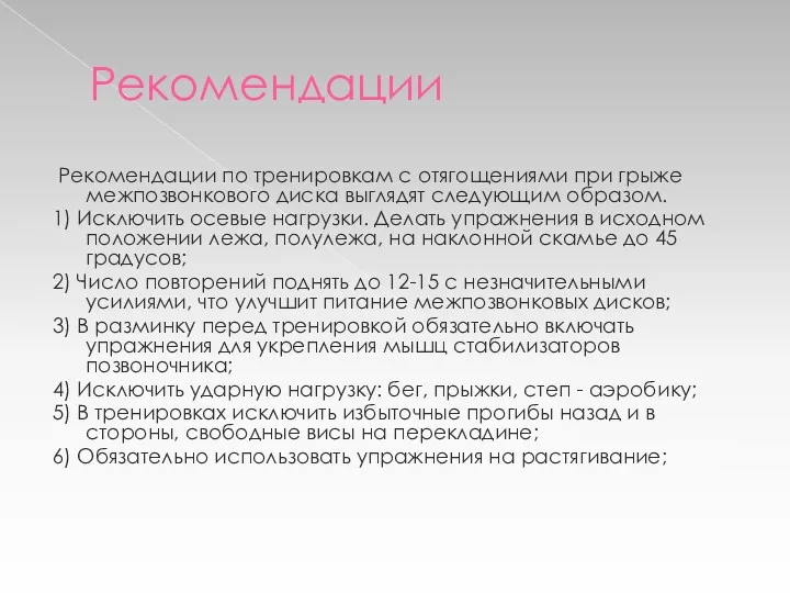 Рекомендации Рекомендации по тренировкам с отягощениями при грыже межпозвонкового диска