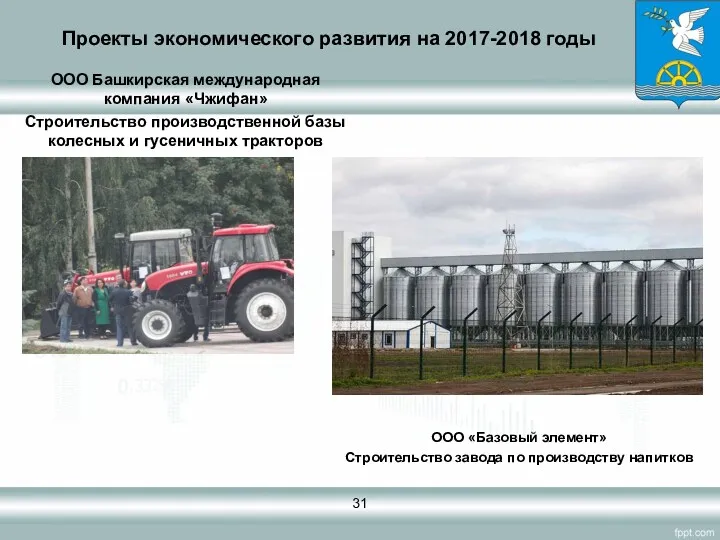 Проекты экономического развития на 2017-2018 годы ООО Башкирская международная компания