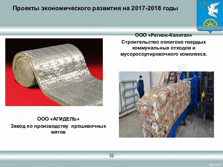 Проекты экономического развития на 2017-2018 годы ООО «Регион-Капитал» Строительство полигона