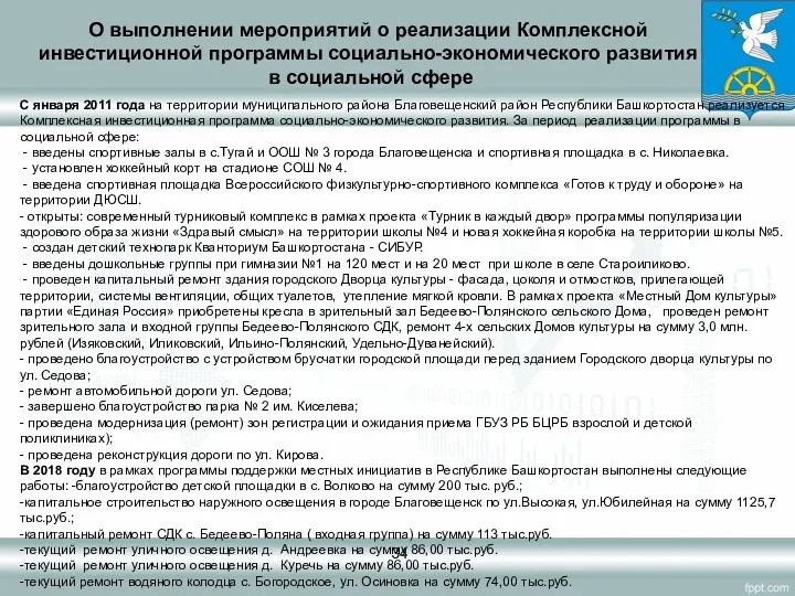 О выполнении мероприятий о реализации Комплексной инвестиционной программы социально-экономического развития