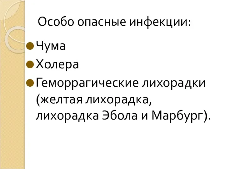 Особо опасные инфекции: Чума Холера Геморрагические лихорадки (желтая лихорадка, лихорадка Эбола и Марбург).