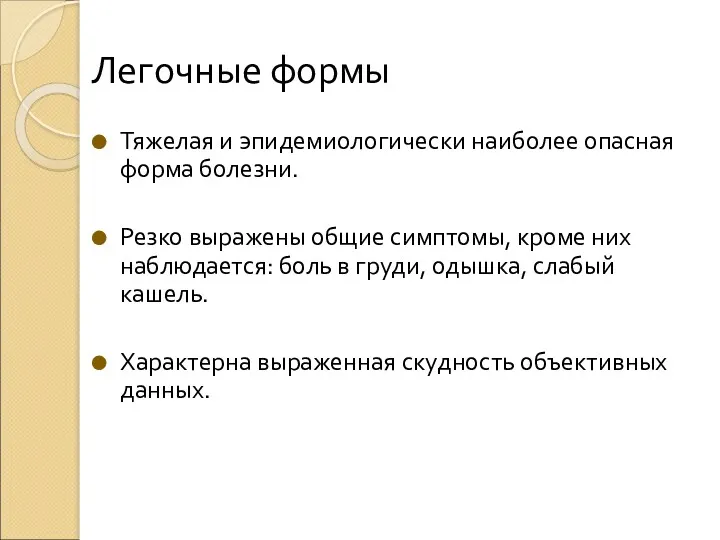 Легочные формы Тяжелая и эпидемиологически наиболее опасная форма болезни. Резко