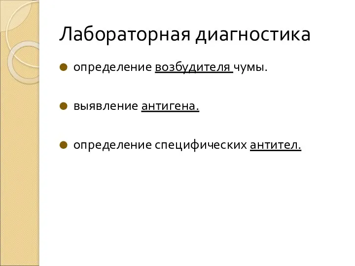 Лабораторная диагностика определение возбудителя чумы. выявление антигена. определение специфических антител.