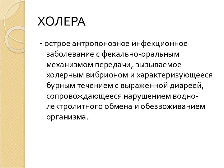 ХОЛЕРА - острое антропонозное инфекционное заболевание с фекально-оральным механизмом передачи,