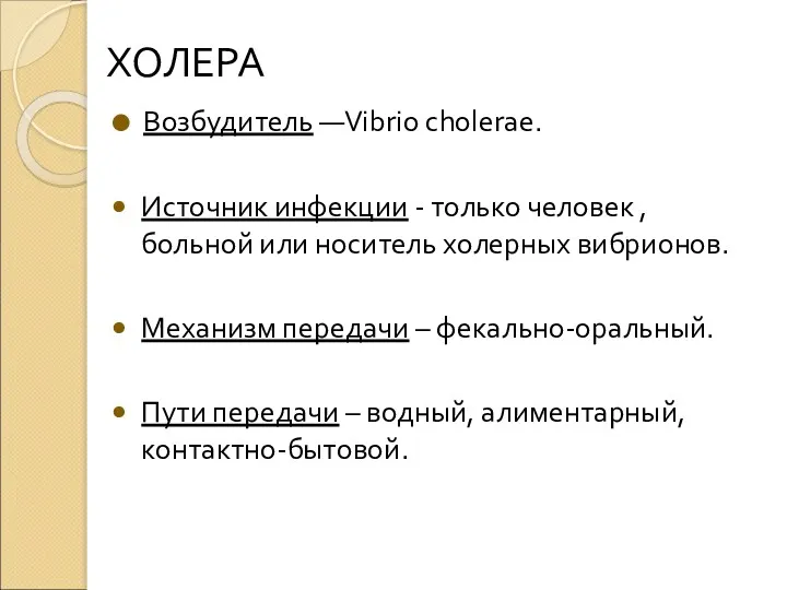 ХОЛЕРА Возбудитель —Vibrio cholerae. Источник инфекции - только человек ,