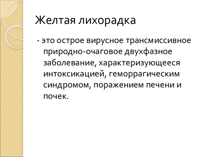 Желтая лихорадка - это острое вирусное трансмиссивное природно-очаговое двухфазное заболевание,