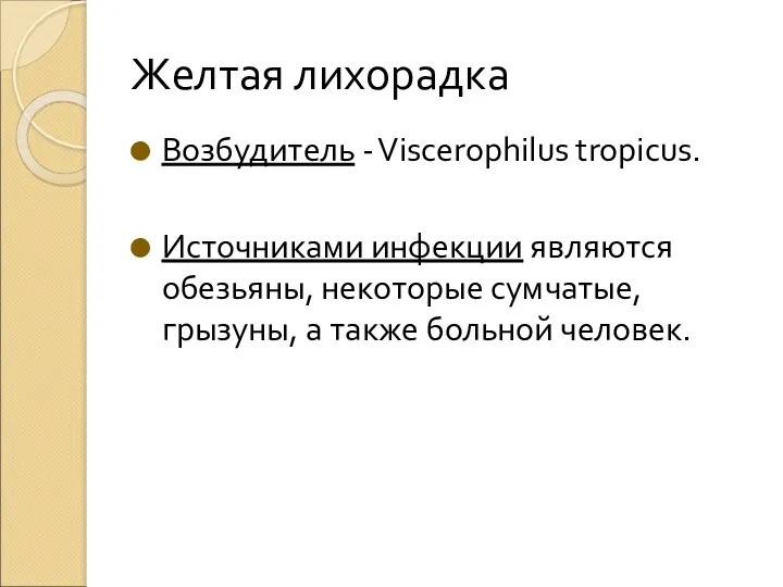 Желтая лихорадка Возбудитель - Viscerophilus tropicus. Источниками инфекции являются обезьяны,