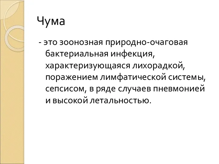 Чума - это зоонозная природно-очаговая бактериальная инфекция, характеризующаяся лихорадкой, поражением