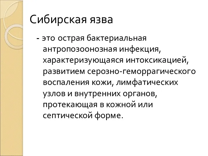 Сибирская язва - это острая бактериальная антропозоонозная инфекция, характеризующаяся интоксикацией,