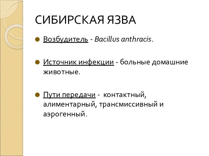 СИБИРСКАЯ ЯЗВА Возбудитель - Bacillus anthracis. Источник инфекции - больные