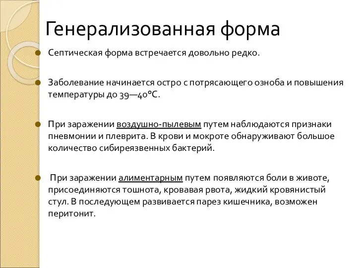 Генерализованная форма Септическая форма встречается довольно редко. Заболевание начинается остро