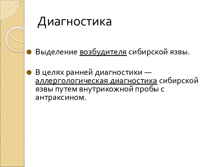 Диагностика Выделение возбудителя сибирской язвы. В целях ранней диагностики —