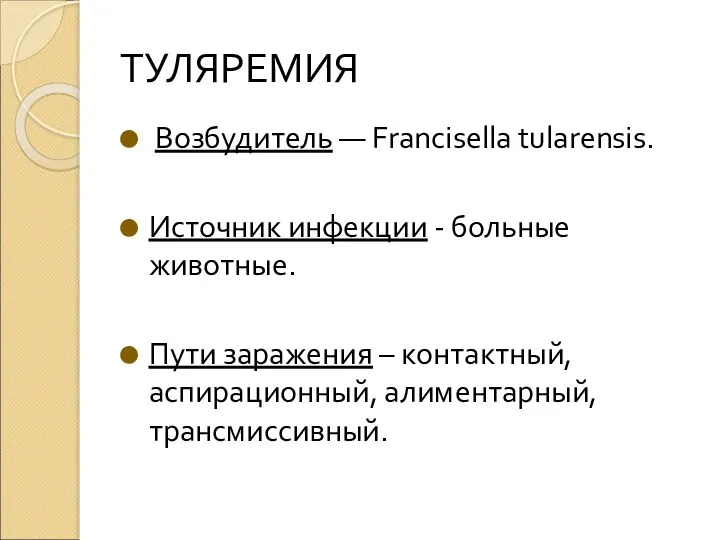 ТУЛЯРЕМИЯ Возбудитель — Francisella tularensis. Источник инфекции - больные животные.