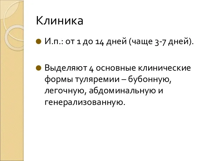 Клиника И.п.: от 1 до 14 дней (чаще 3-7 дней).